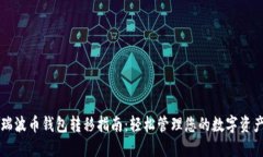 瑞波币钱包转移指南：轻