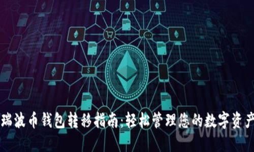 瑞波币钱包转移指南：轻松管理您的数字资产
