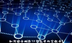 如何安全删除TP钱包中的空