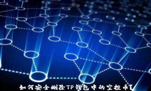 
如何安全删除TP钱包中的空投币？