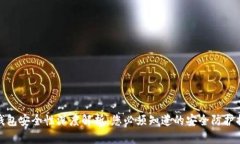 TP钱包安全性深度解析：您