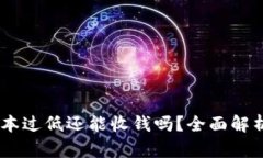 USDT钱包版本过低还能收钱