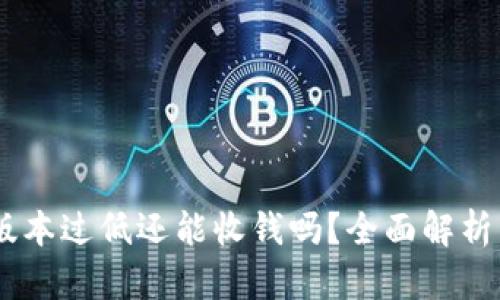 USDT钱包版本过低还能收钱吗？全面解析与解决方案