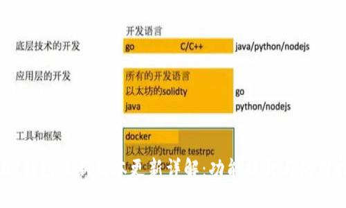USDT钱包最新版本更新详解：功能提升与使用指南