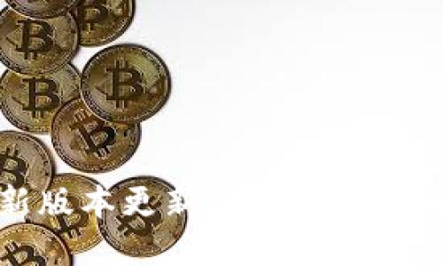 USDT钱包最新版本更新详解：功能提升与使用指南