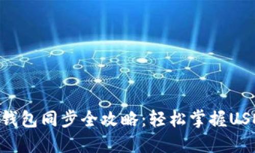  以太坊USDT钱包同步全攻略：轻松掌握USDT转账与管理