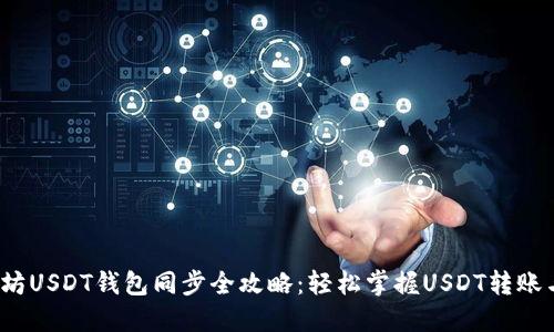  以太坊USDT钱包同步全攻略：轻松掌握USDT转账与管理