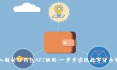 深入解析TP钱包API调用：一