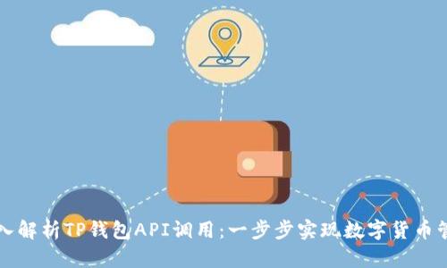 深入解析TP钱包API调用：一步步实现数字货币管理