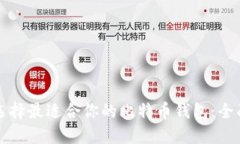如何选择最适合你的比特