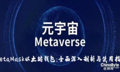 MetaMask以太坊钱包：全面深