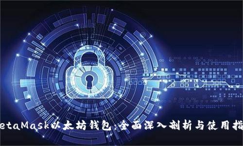 MetaMask以太坊钱包：全面深入剖析与使用指南