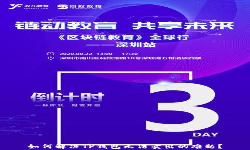 
如何解决TP钱包无法卖出的难题？