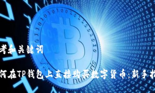 思考和关键词

如何在TP钱包上直接购买数字货币：新手指南