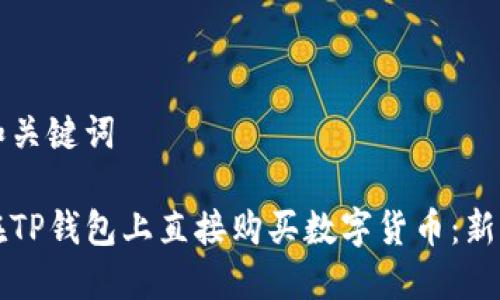 思考和关键词

如何在TP钱包上直接购买数字货币：新手指南