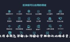 比特币钱包详解：如何安