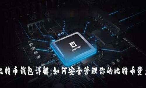 比特币钱包详解：如何安全管理你的比特币资产