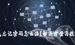 以太坊钱包忘记密码怎么