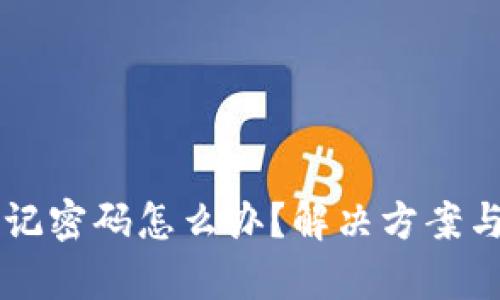 以太坊钱包忘记密码怎么办？解决方案与技巧全面解析