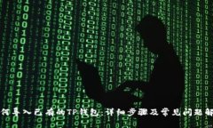 如何导入已有的TP钱包：详