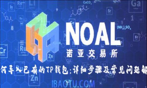 如何导入已有的TP钱包：详细步骤及常见问题解答