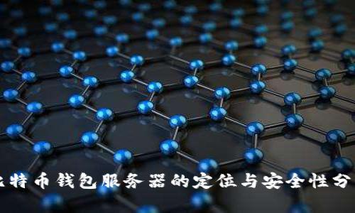 比特币钱包服务器的定位与安全性分析