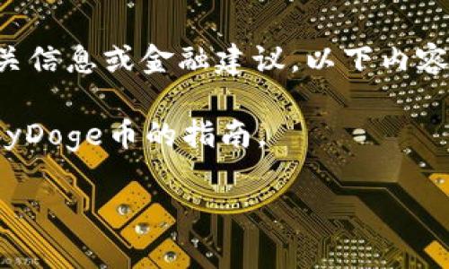 注意：由于我无法提供实时的加密货币交易相关信息或金融建议，以下内容仍是出于学习讨论的目的，并不构成投资建议。

我们将创建一个关于如何使用TP钱包购买BabyDoge币的指南。

如何使用TP钱包购买BabyDoge币：全面指南