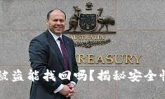 以太坊钱包被盗能找回吗