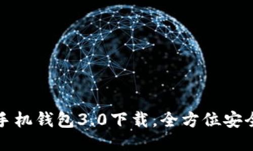 轻松获取狗狗币手机钱包3.0下载，全方位安全保障与便捷功能