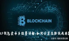 tP钱包卖币手续费详解：如
