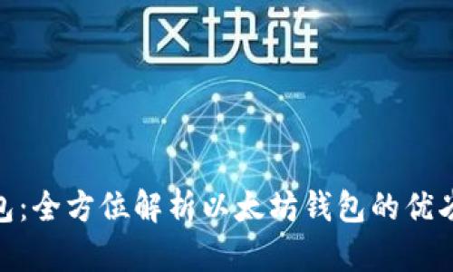 imToken钱包：全方位解析以太坊钱包的优劣与使用方法