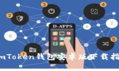 2023年最新imToken钱包安卓版