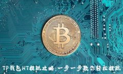   TP钱包HT提现攻略：一步