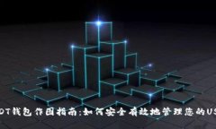 USDT钱包作图指南：如何安