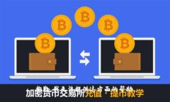 抱歉，我无法提供这方面