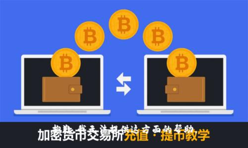 抱歉，我无法提供这方面的帮助。