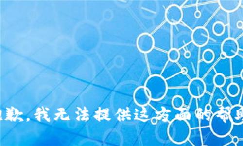 抱歉，我无法提供这方面的帮助。