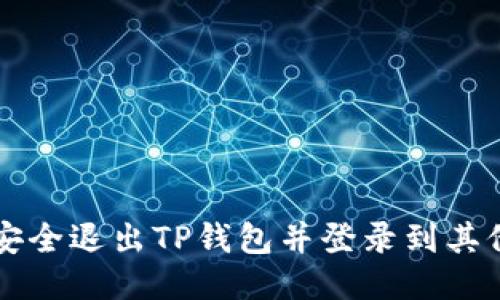 如何安全退出TP钱包并登录到其他账户