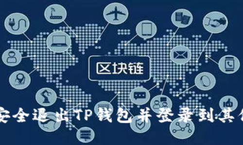 如何安全退出TP钱包并登录到其他账户