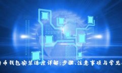 比特币钱包安装进度详解