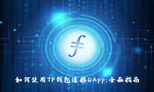如何使用TP钱包连接DApp：全面指南