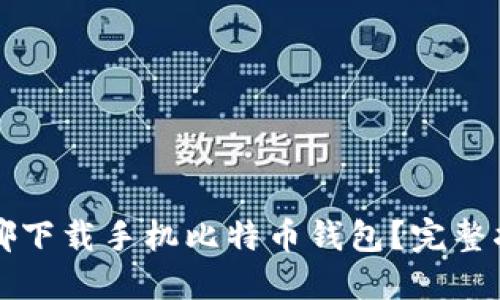 去哪下载手机比特币钱包？完整指南