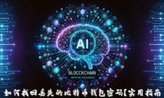 如何找回丢失的比特币钱