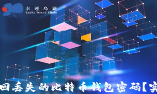 
如何找回丢失的比特币钱包密码？实用指南