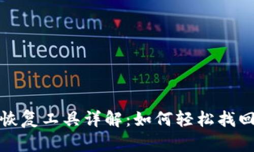 : 比特币钱包恢复工具详解：如何轻松找回您的数字资产