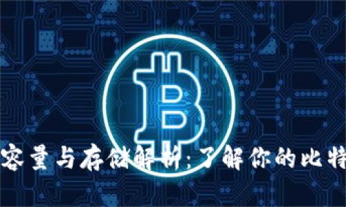 比特币钱包的容量与存储解析：了解你的比特币钱包有多大
