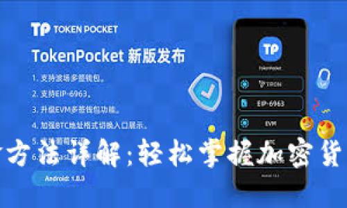 TP钱包入金方法详解：轻松掌握加密货币入金步骤
