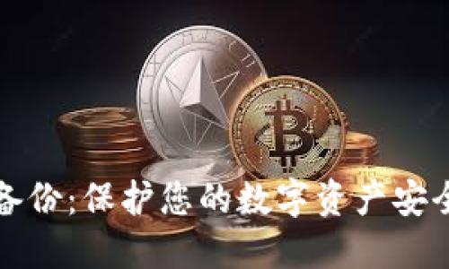 比特币钱包备份：保护您的数字资产安全的必备知识