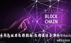比特币钱包版本选择指南