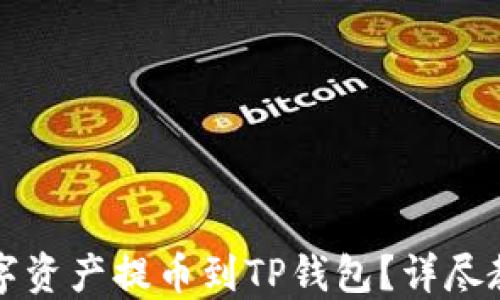 
如何将你的数字资产提币到TP钱包？详尽教程与技巧分享